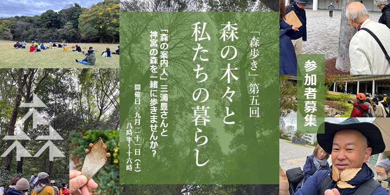 【9/21（土）開催】第五回　森活ワークショップ「森の案内人、三浦豊さんと一緒に100年の森を歩きませんか？」～森の木々と私たちの暮らし～